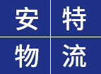 東莞安特物流有限公司